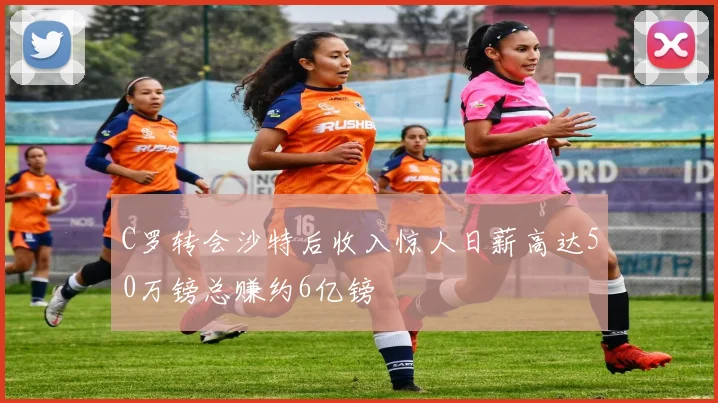 C罗转会沙特后收入惊人日薪高达50万镑总赚约6亿镑
