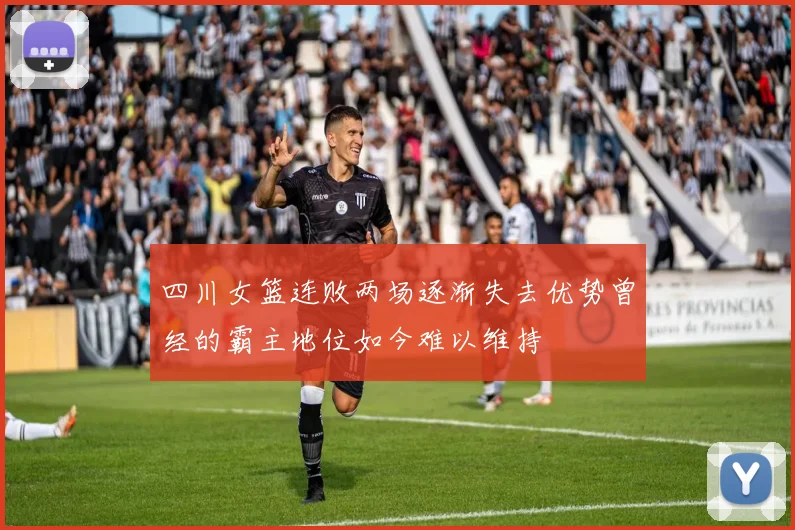 四川女篮连败两场逐渐失去优势曾经的霸主地位如今难以维持
