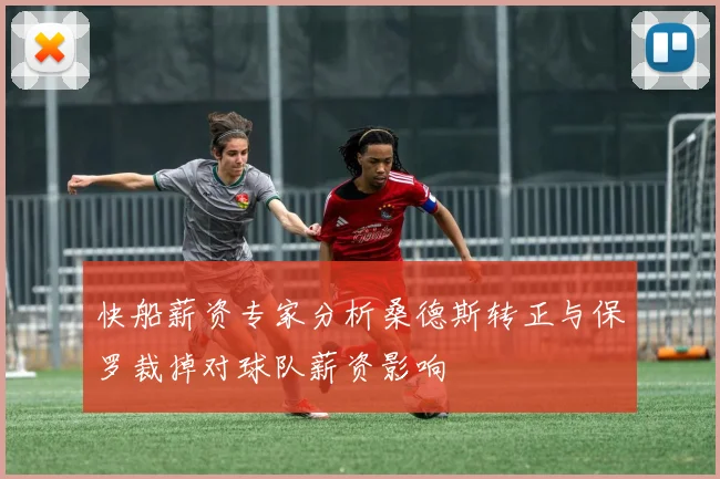 快船薪资专家分析桑德斯转正与保罗裁掉对球队薪资影响