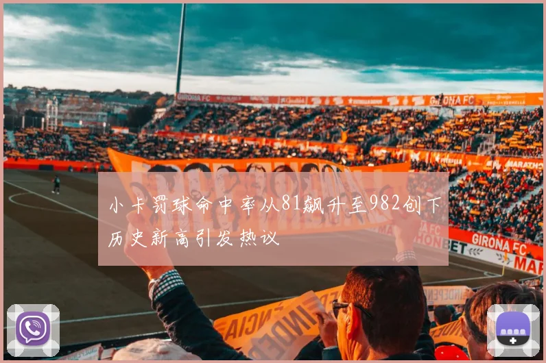 小卡罚球命中率从81飙升至982创下历史新高引发热议